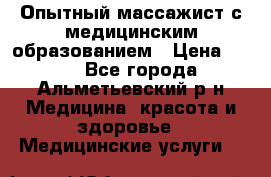 Опытный массажист с медицинским образованием › Цена ­ 600 - Все города, Альметьевский р-н Медицина, красота и здоровье » Медицинские услуги   